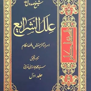 کتاب علل الشرایع 1