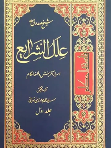 کتاب علل الشرایع 1