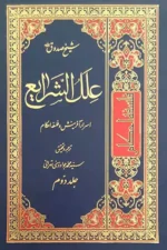 کتاب علل الشرایع 2