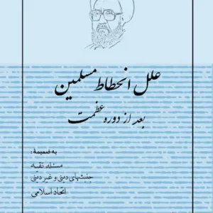کتاب علل انحطاط مسلمین