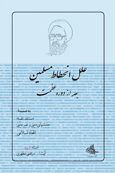 علل انحطاط مسلمین بعد از دوره عظمت کتاب علل انحطاط مسلمین