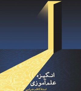 انگیزه علم آموزی