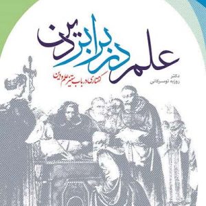 کتاب علم در برابر دین