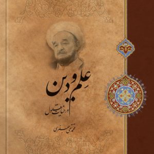 کتاب علم و دین در حیات معقول