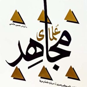 کتاب علمای مجاهد