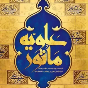 کتاب علویه ماثور