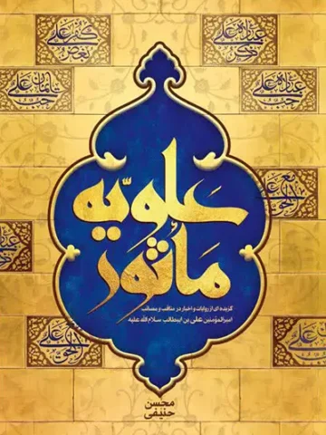 کتاب علویه ماثور