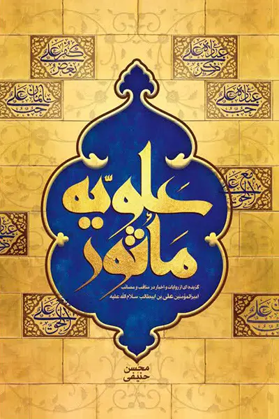 علویه ماثور کتاب علویه ماثور
