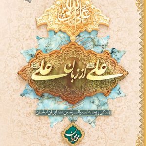 کتاب علی از زبان علی