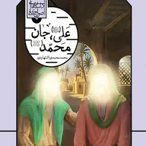 کتاب علی جان محمد