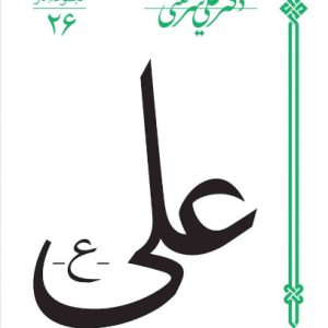 علی علیه السلام