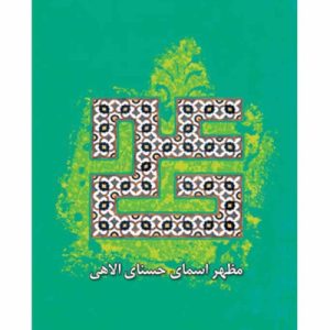 علی مظهر اسماء حسنی الهی