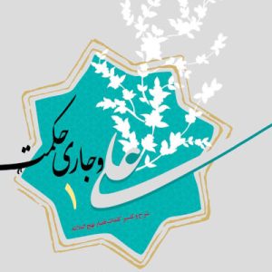 کتاب علی و جاری حکمت 1