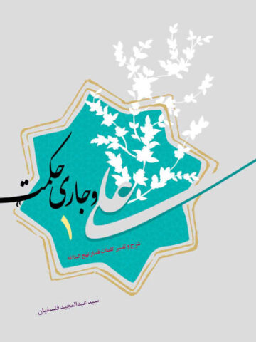 کتاب علی و جاری حکمت 1