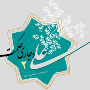کتاب علی و جاری حکمت 2