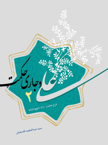 کتاب علی و جاری حکمت 2