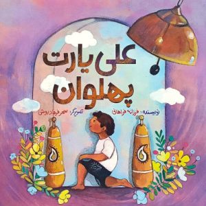 کتاب علی یارت پهلوان