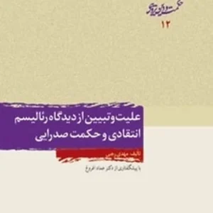 علیت و تبیین از دیدگاه رئالیسم انتقادی و حکمت صدرایی