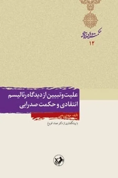 علیت-و-تبیین-از-دیدگاه-رئالیسم-انتقادی-و-حکمت-صدرایی علیت و تبیین از دیدگاه رئالیسم انتقادی و حکمت صدرایی - تصویر 1