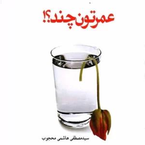 کتاب عمرتون چند