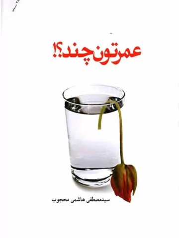 کتاب عمرتون چند
