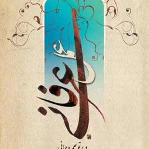 عمل عرفانی در پرتو علم وحیانی