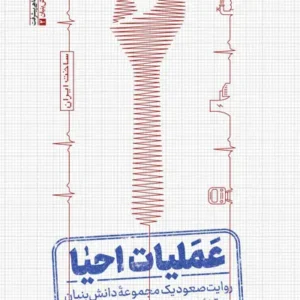 کتاب عملیات احیا