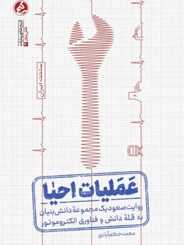 کتاب عملیات احیا
