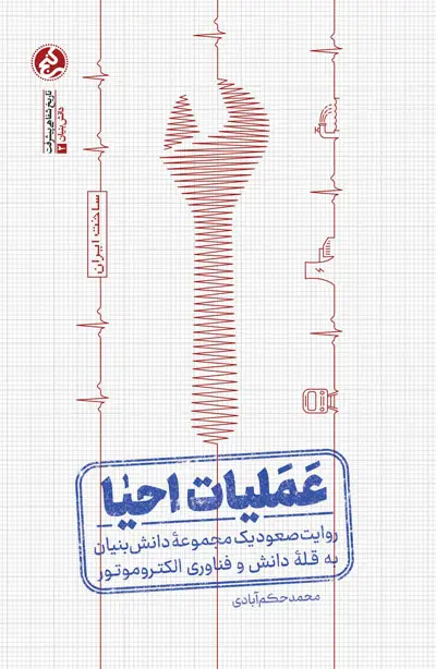 عملیات احیا کتاب عملیات احیا