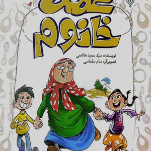 کتاب عمه خانوم