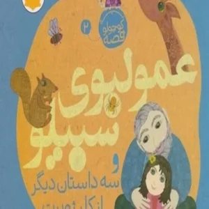 یه کوچولو قصه 2: عمو لبوی سبیلو