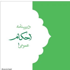 درسنامه احکام عمومی ۱