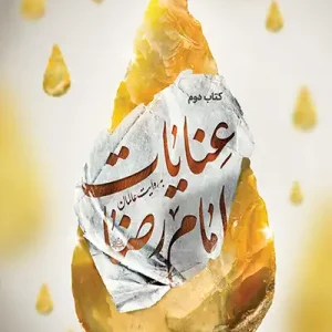 کتاب عنایات امام رضا 2