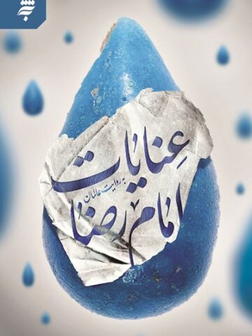 کتاب عنایات امام رضا