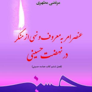 عنصر امر به معروف و نهی از منکر در نهضت حسینی
