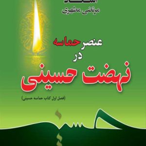 عنصر حماسه در نهضت حسینی