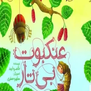 عنکبوت بی تار