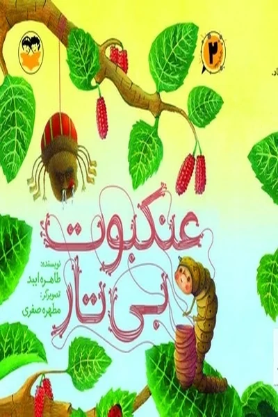 عنکبوت-بی-تار عنکبوت بی تار - تصویر 1
