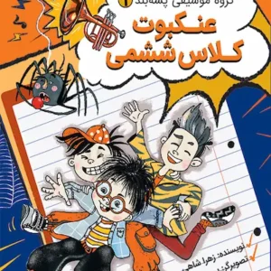 کتاب عنکبوت کلاس ششمی