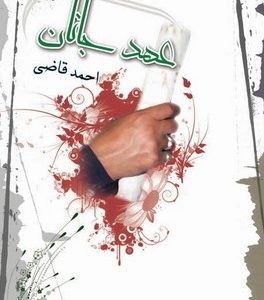 عهد جانان