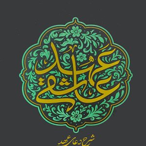 کتاب عهد عاشقی