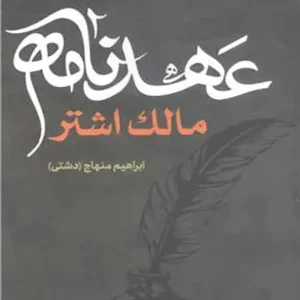 کتاب عهدنامه مالک اشتر