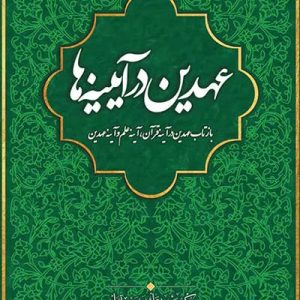 کتاب عهدین در آیینه ها