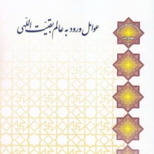 عوامل ورود به عالم بقیت اللهی