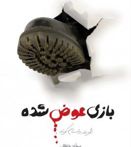 بازی عوض شده