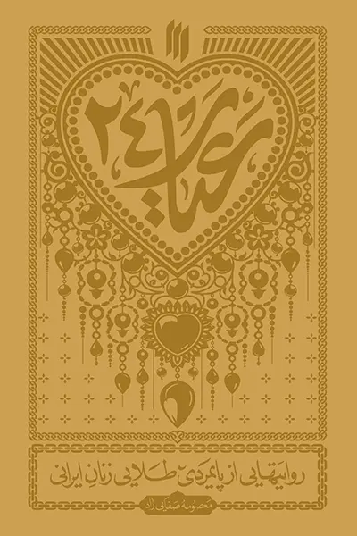 عیار 24 کتاب عیار 24