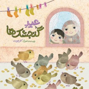 کتاب عید گنجشک ها