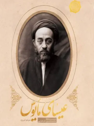 عیسای مایوس