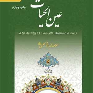 کتاب عین الحیات