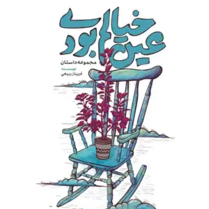 کتاب عین خیالم بودی